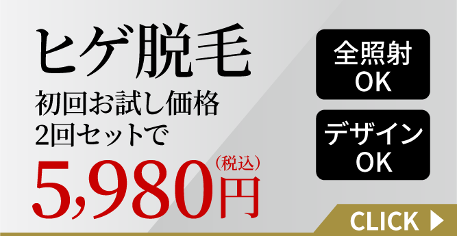 ヒゲ脱毛 5,980円(税込)